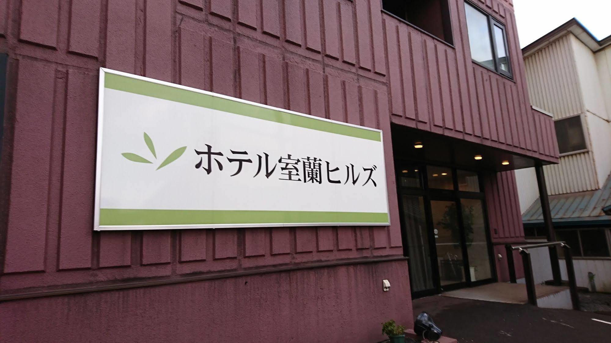 Hotel Muroran Hills Екстер'єр фото